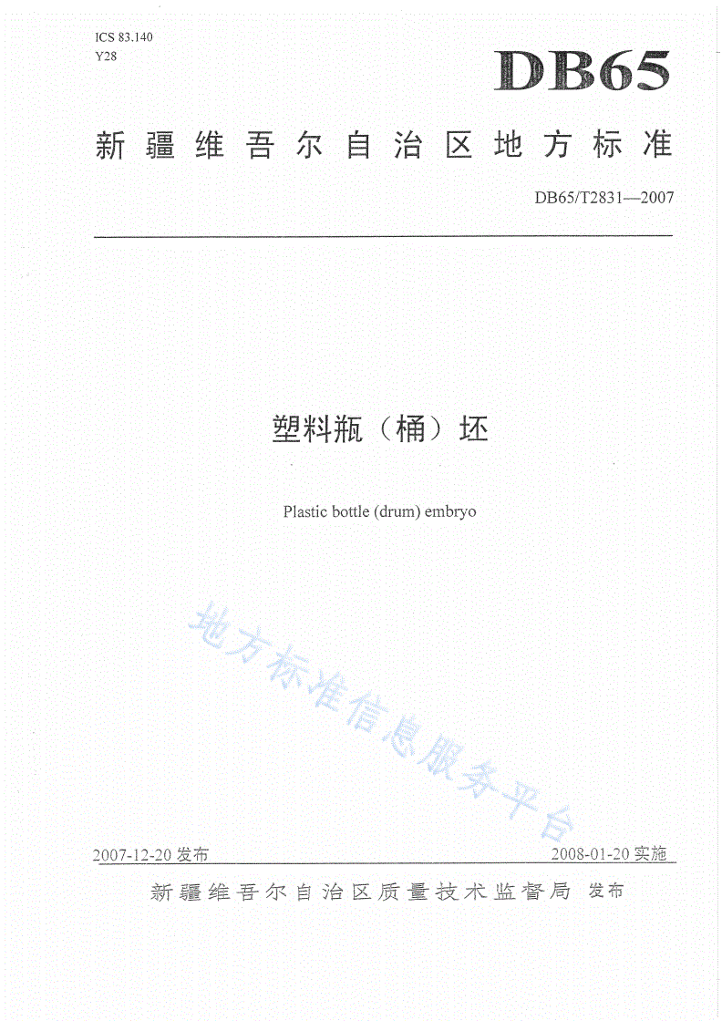 DB65/T 2831-2007 塑料瓶(桶)坯-第1页