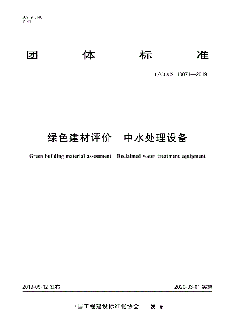 T/CECS 10071-2019 绿色建材评价 中水处理设备-第1页