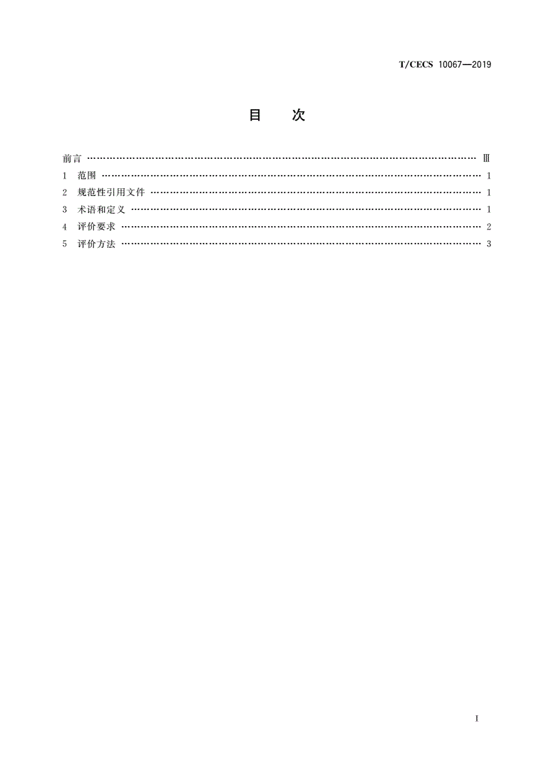 T/CECS 10067-2019 绿色建材评价 游泳池循环水处理设备-第2页