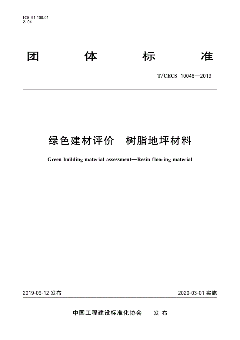 T/CECS 10046-2019 绿色建材评价 树脂地坪材料-第1页