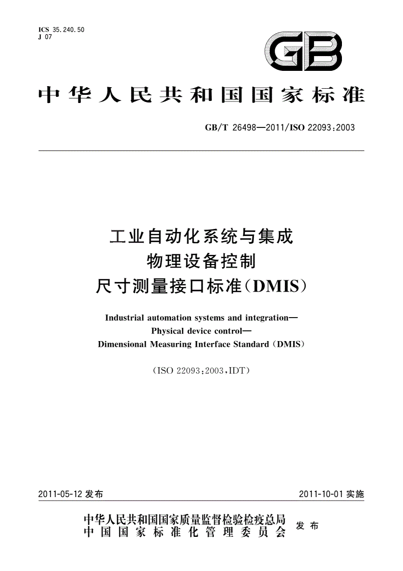 GB/T 26498-2011 工业自动化系统与集成 物理设备控制 尺寸测量接口标准(DMIS)-第1页