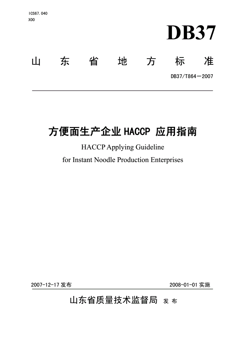 DB37/T 864-2007 方便面生产企业HACCP应用指南-第1页