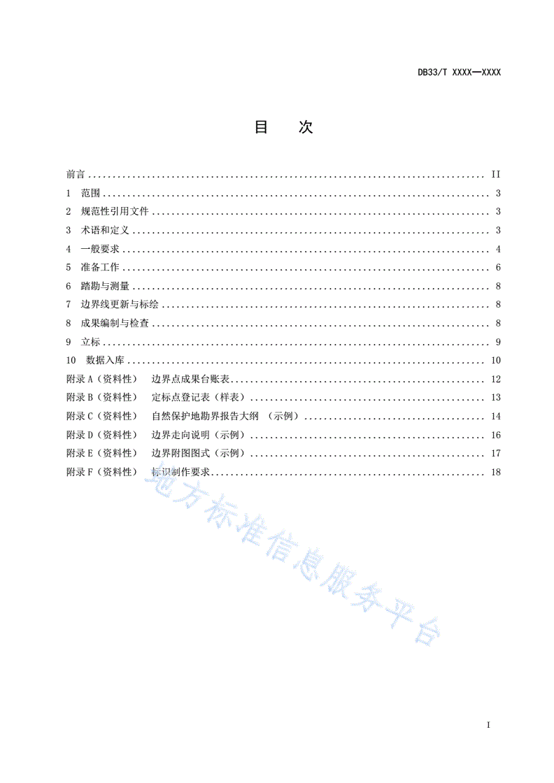 DB33/T 2532.1-2022 自然保护地勘界立标规范 第1部分：通用要求-第3页