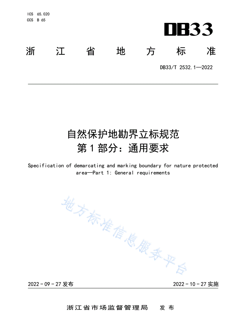 DB33/T 2532.1-2022 自然保护地勘界立标规范 第1部分：通用要求-第1页