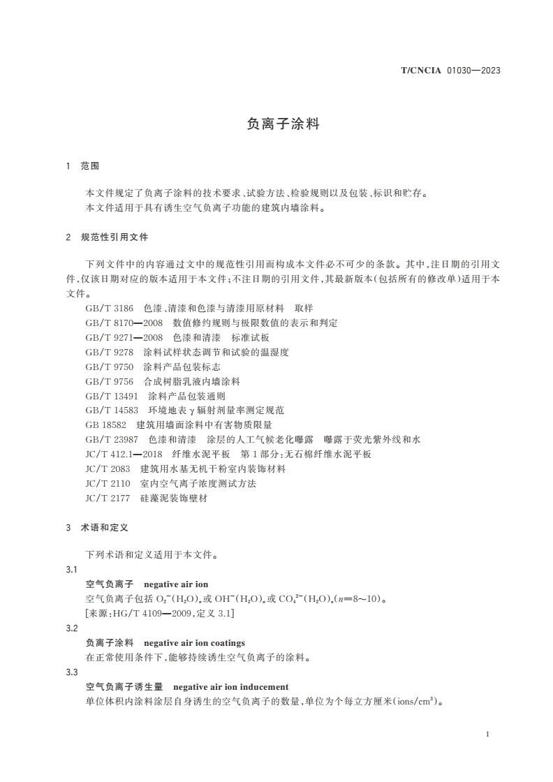 T/CNCIA 01030-2023 负离子涂料-第3页