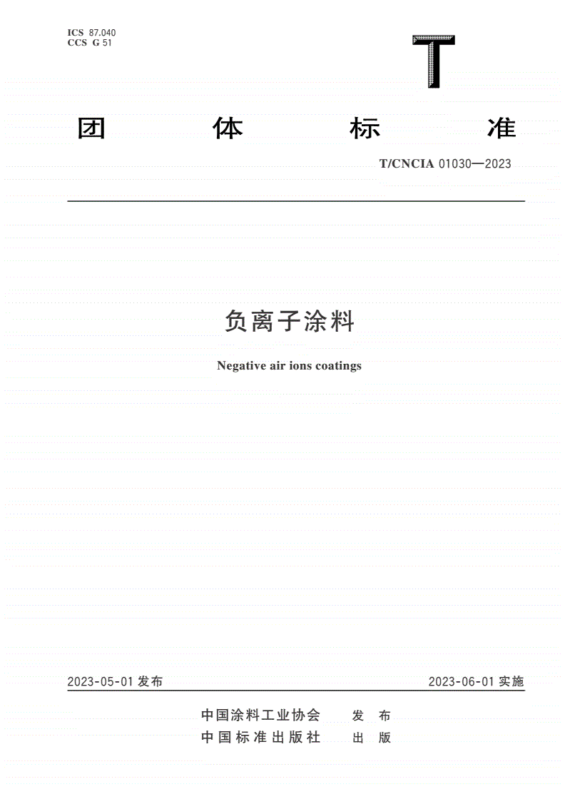 T/CNCIA 01030-2023 负离子涂料-第1页