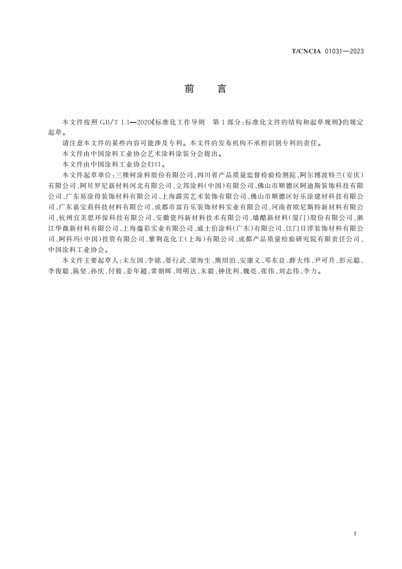 T/CNCIA 01031-2023 水泥基艺术涂料-第2页
