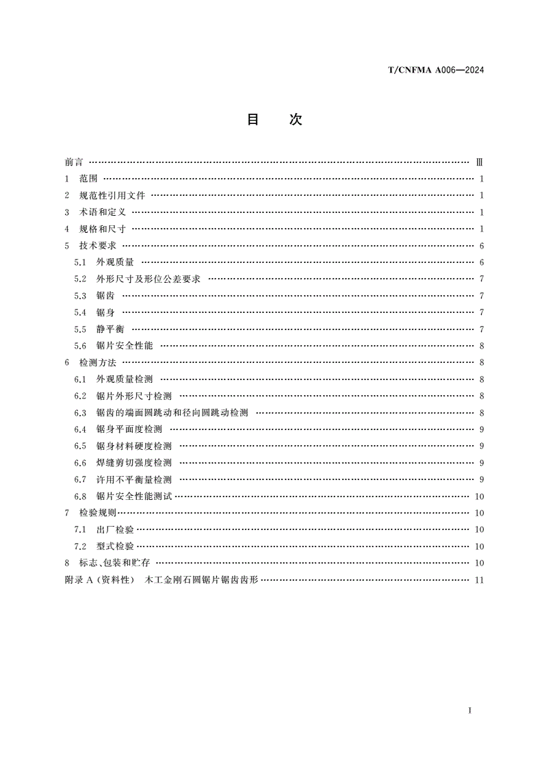 T/CNFMA A006-2024 木工刀具 木工金刚石圆锯片-第2页