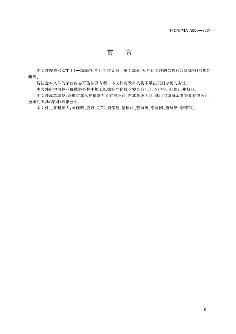 T/CNFMA A006-2024 木工刀具 木工金刚石圆锯片-第3页