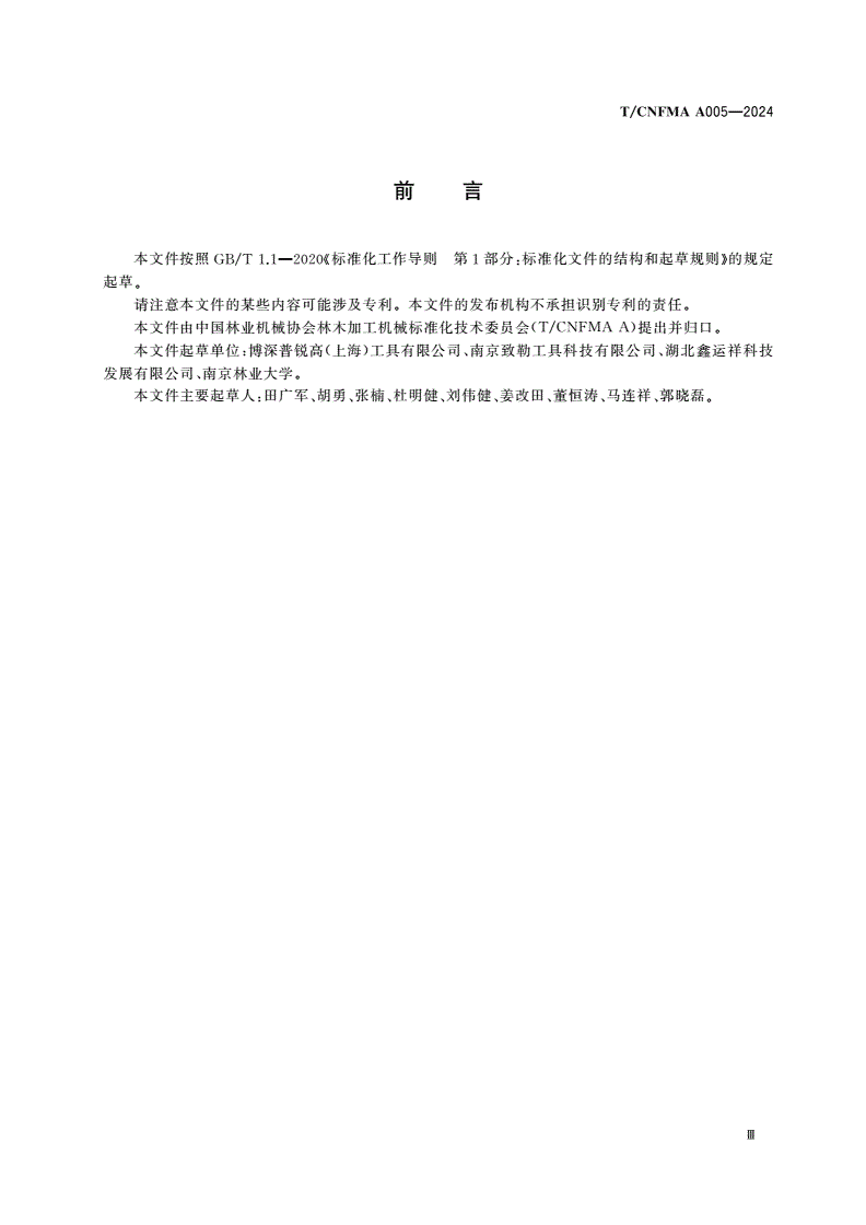 T/CNFMA A005-2024 木工刀具 木工金刚石套装铣刀-第3页