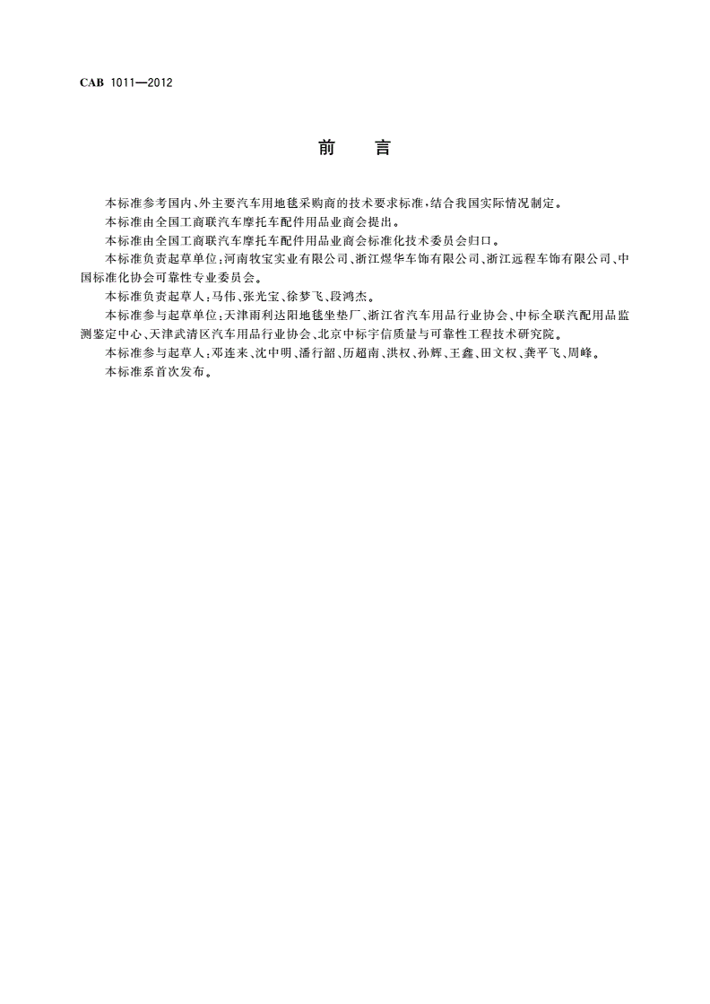 CAB 1011-2012 汽车地毯的技术要求-第2页