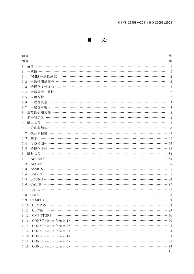 GB/T 26498-2011 工业自动化系统与集成 物理设备控制 尺寸测量接口标准(DMIS)-第2页