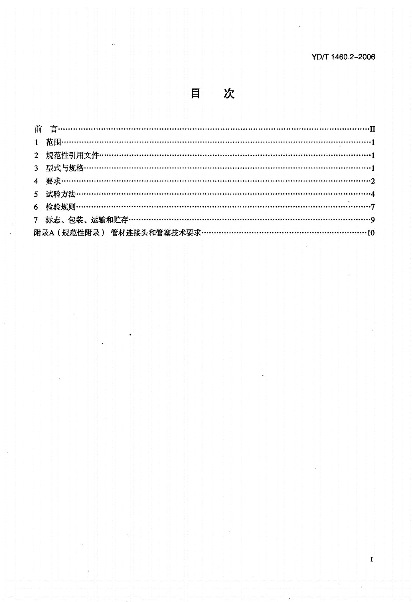 YD/T 1460.2-2006 通信用气吹微型光缆及光纤单元 第2部分：外保护管-第2页