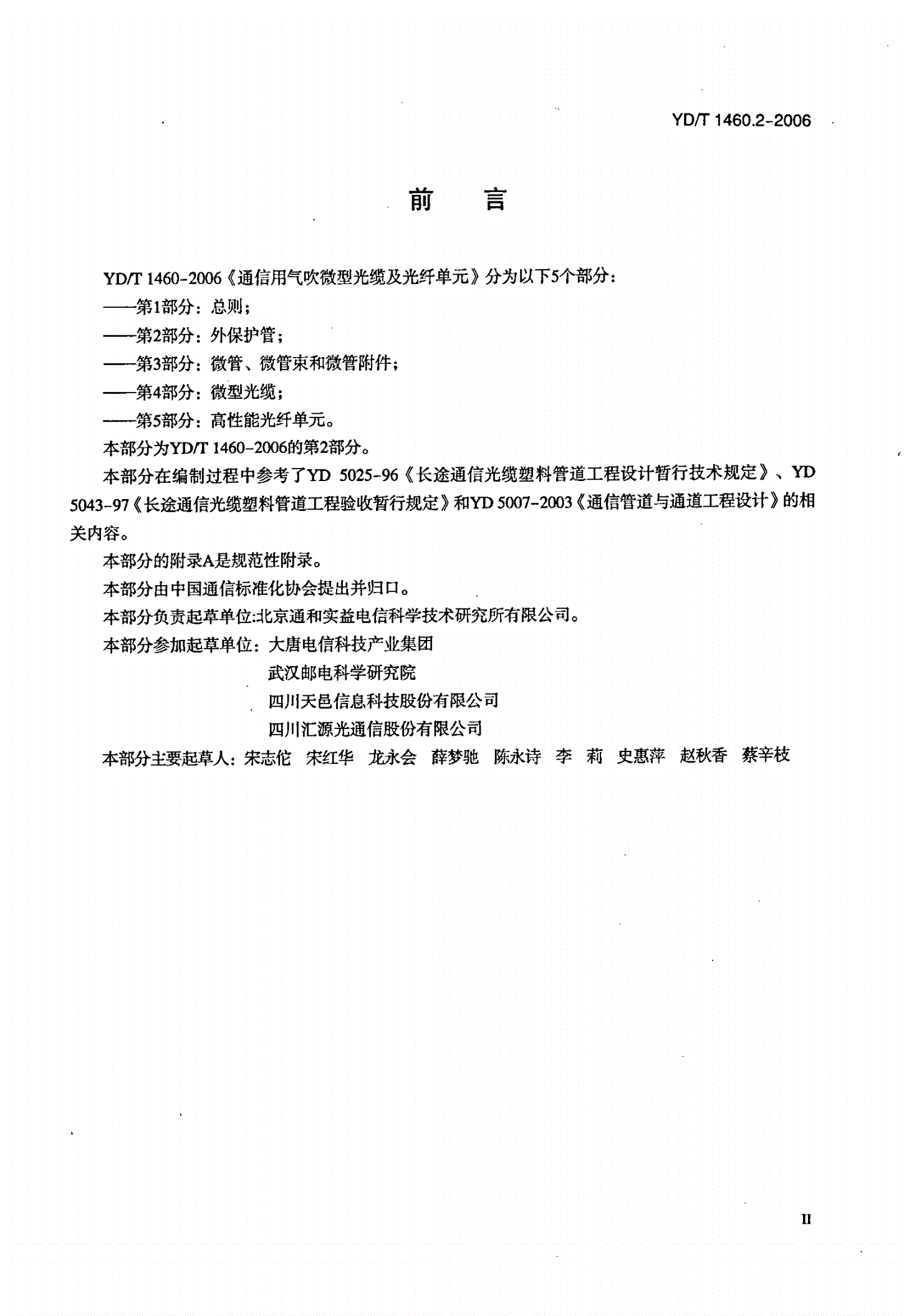 YD/T 1460.2-2006 通信用气吹微型光缆及光纤单元 第2部分：外保护管-第3页