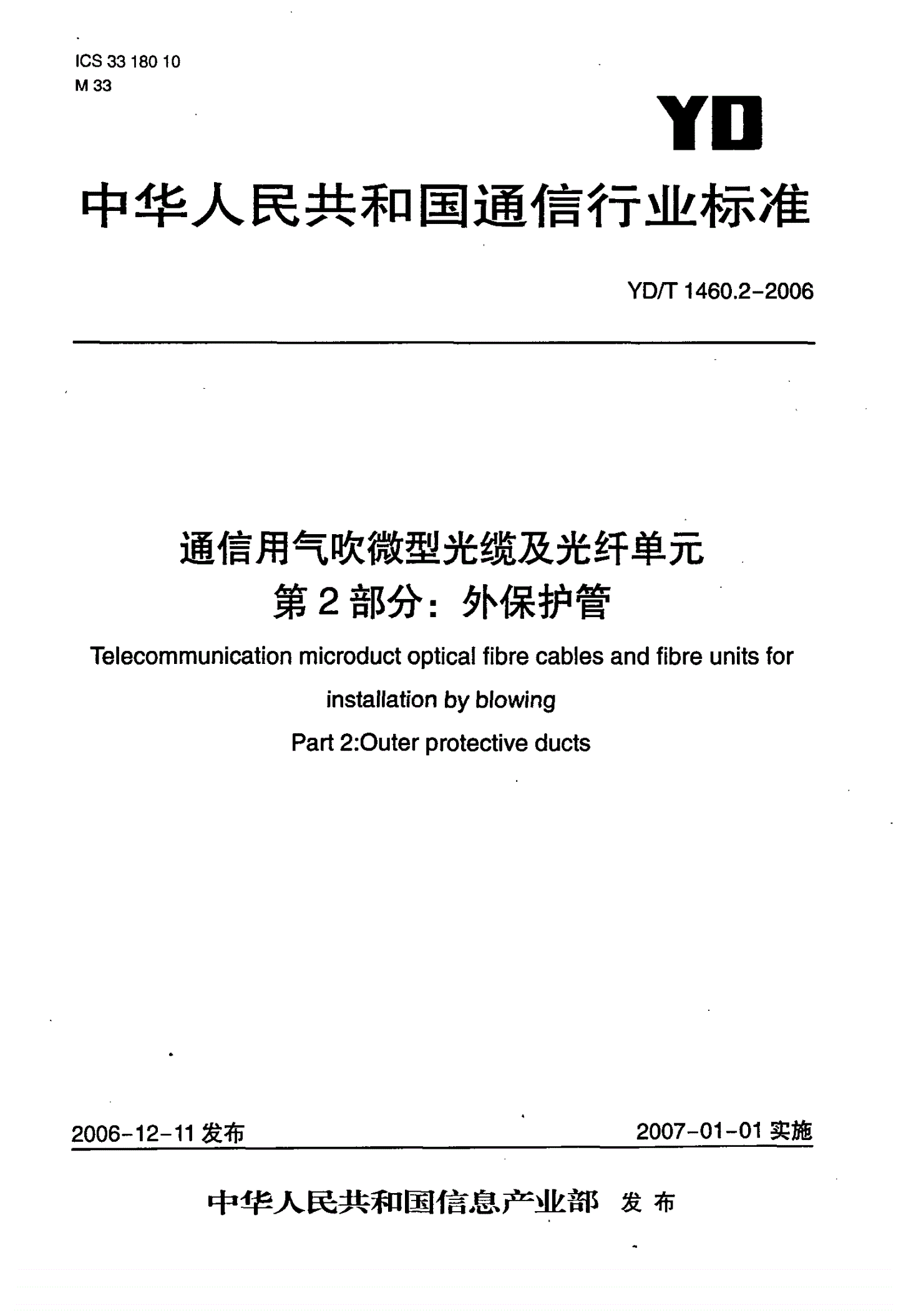 YD/T 1460.2-2006 通信用气吹微型光缆及光纤单元 第2部分：外保护管-第1页
