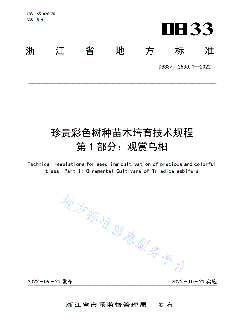 DB33/T 2530.1-2022 珍贵彩色树种苗木培育技术规程 第1部分：观赏乌桕-第1页