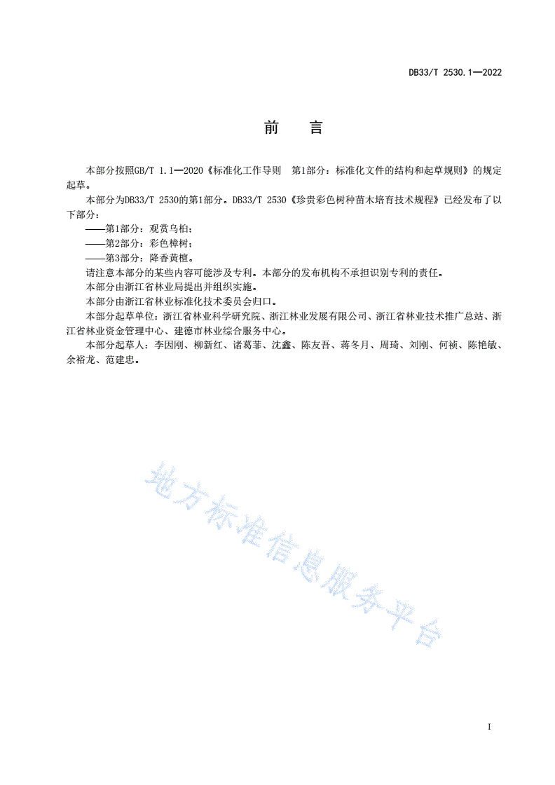 DB33/T 2530.1-2022 珍贵彩色树种苗木培育技术规程 第1部分：观赏乌桕-第3页