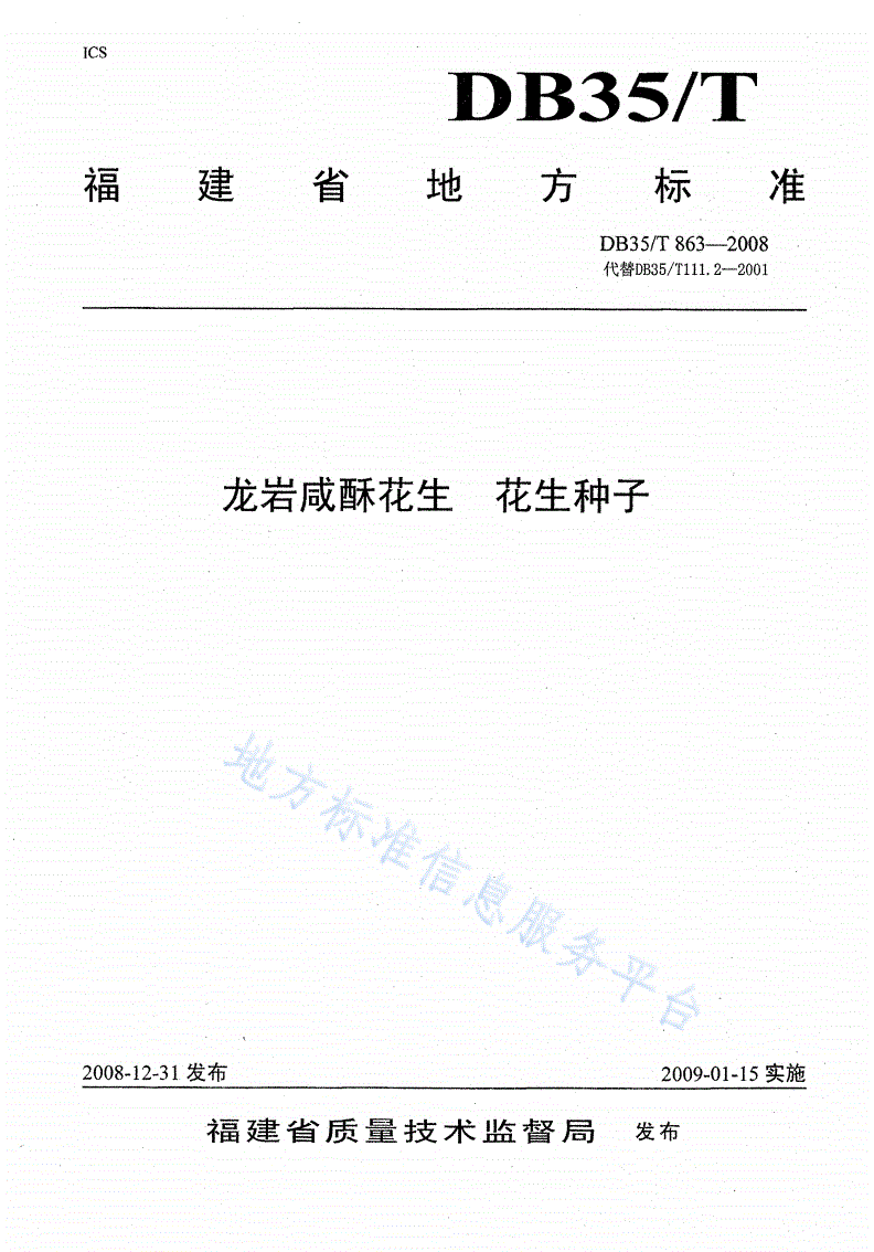DB35/T 863-2008 龙岸咸酥花生 花生种子-第1页