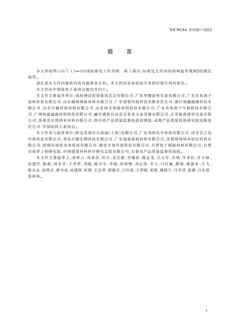 T/CNCIA 01030-2023 负离子涂料-第2页