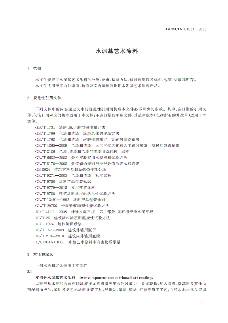 T/CNCIA 01031-2023 水泥基艺术涂料-第3页