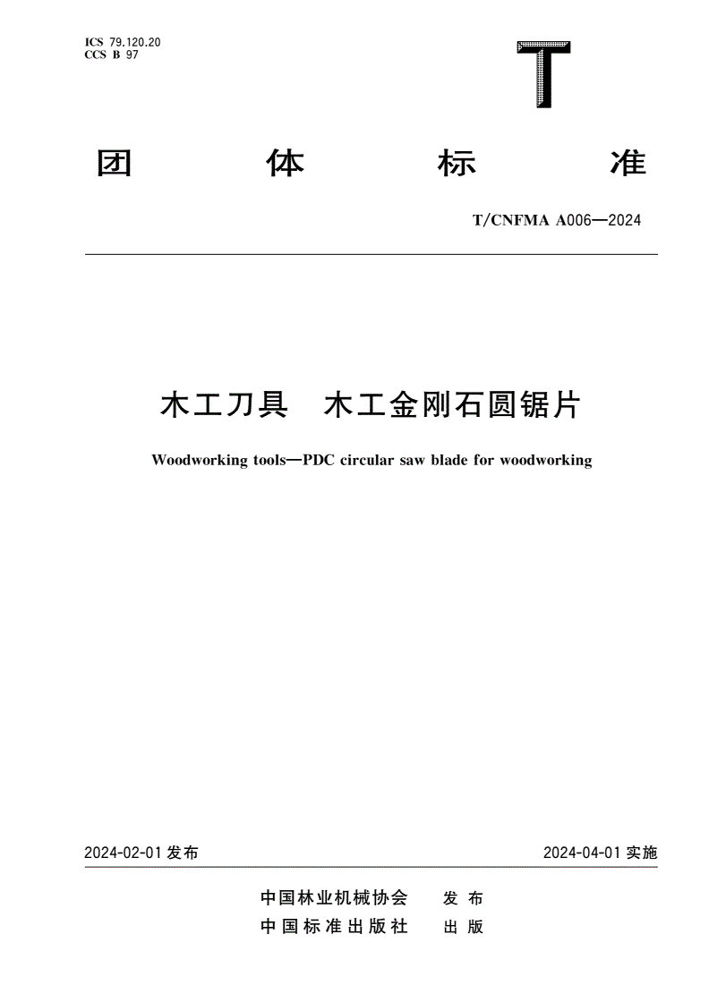T/CNFMA A006-2024 木工刀具 木工金刚石圆锯片-第1页