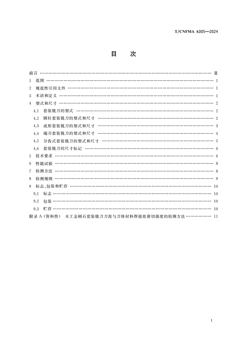 T/CNFMA A005-2024 木工刀具 木工金刚石套装铣刀-第2页