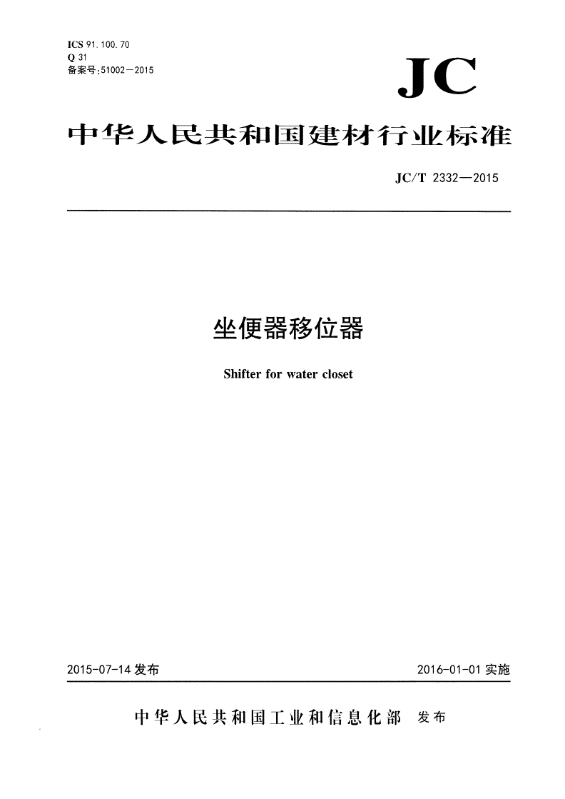 JC/T 2332-2015 坐便器移位器-第1页