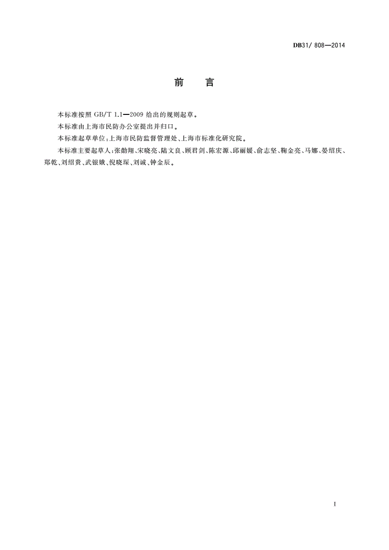 DB31/ 808-2014 地下空间安全使用检查规范-第3页