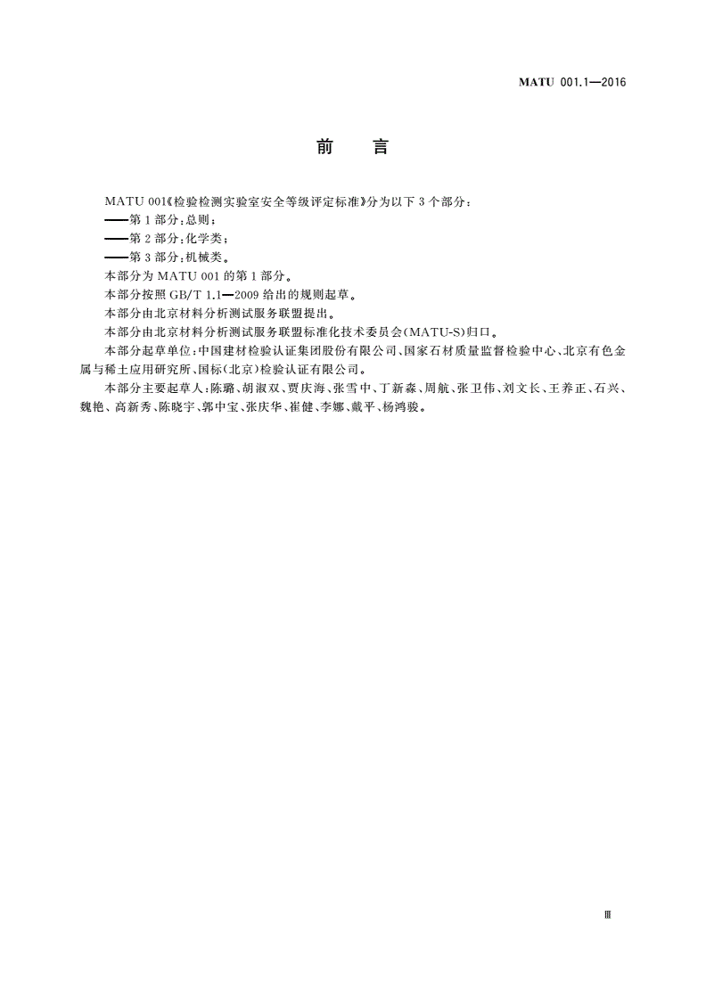 MATU 001.1-2016 检验检测实验室安全等级评定标准 第1部分：总则-第3页