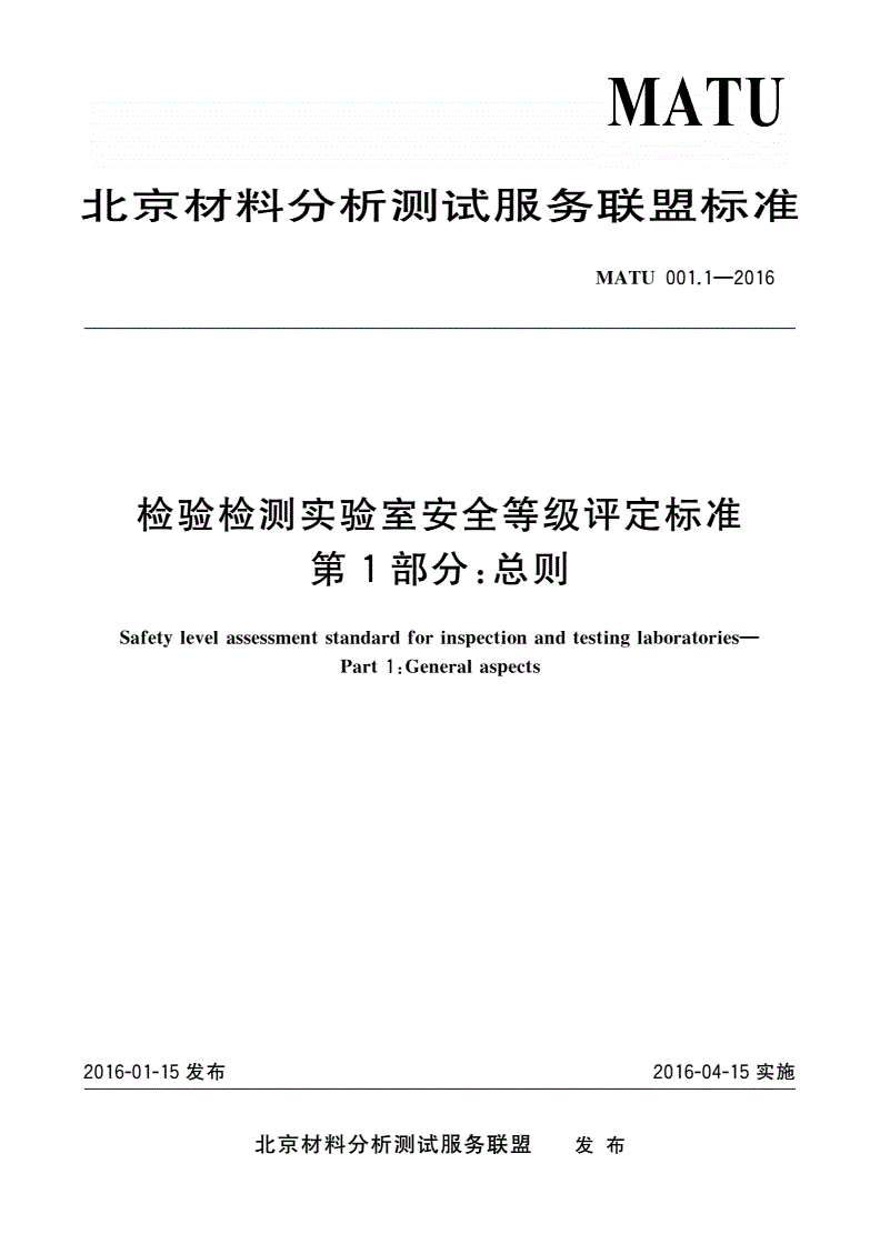 MATU 001.1-2016 检验检测实验室安全等级评定标准 第1部分：总则-第1页