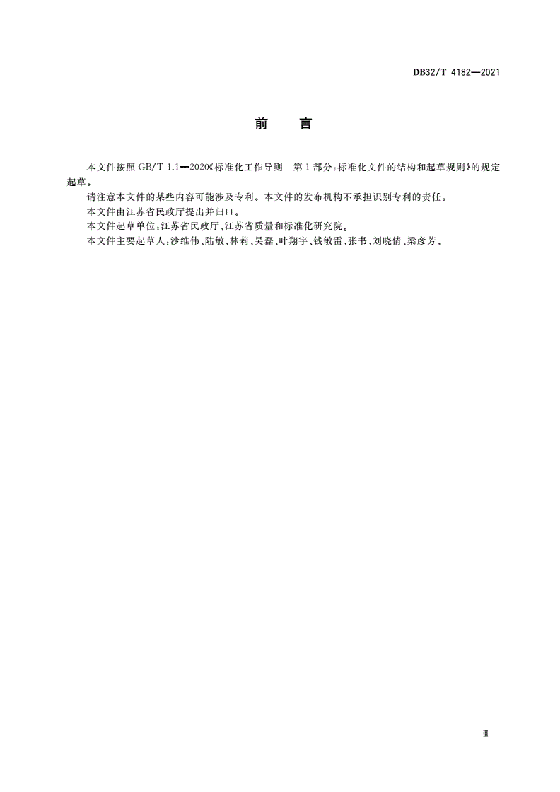 DB32/T 4182-2021 家庭养老照护床位建设和服务规范-第3页