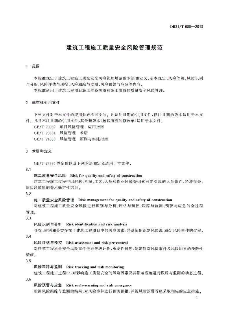 DB31/T 688-2013 建筑工程施工质量安全风险管理规范-第3页