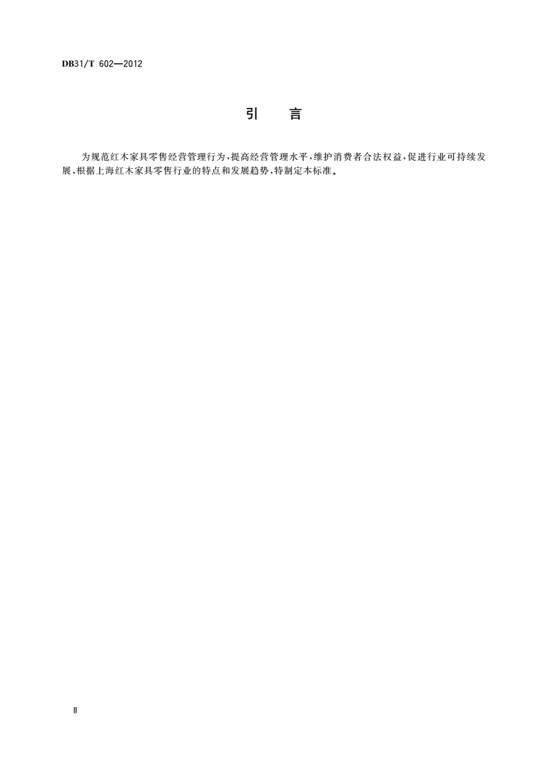 DB31/T 602-2012 红木家具零售经营企业服务规范-第3页