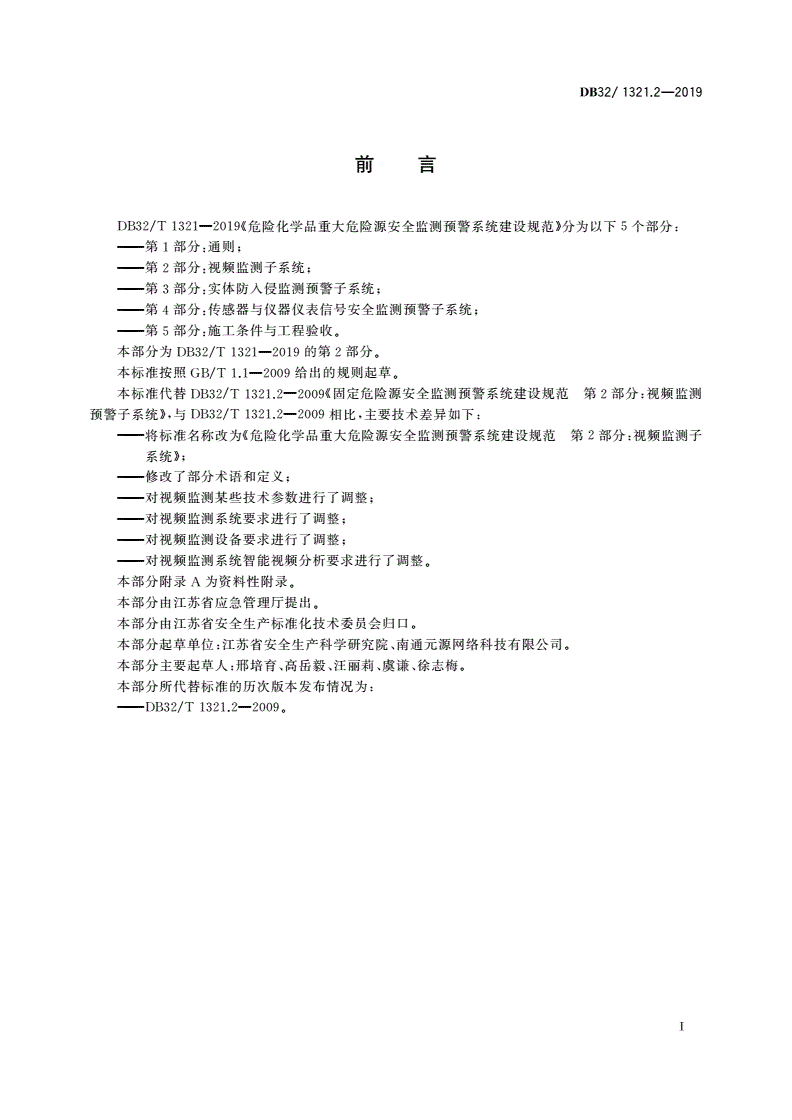DB32/ 1321.2-2019 危险化学品重大危险源安全监测预警系统建设规范 第2部分：视频监测子系统-第2页