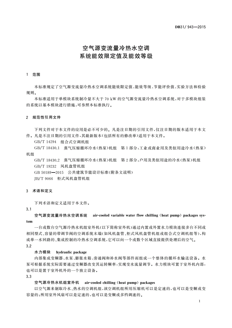 DB31/ 943-2015 空气源变流量冷热水空调系统能效限定值及能效等级-第3页
