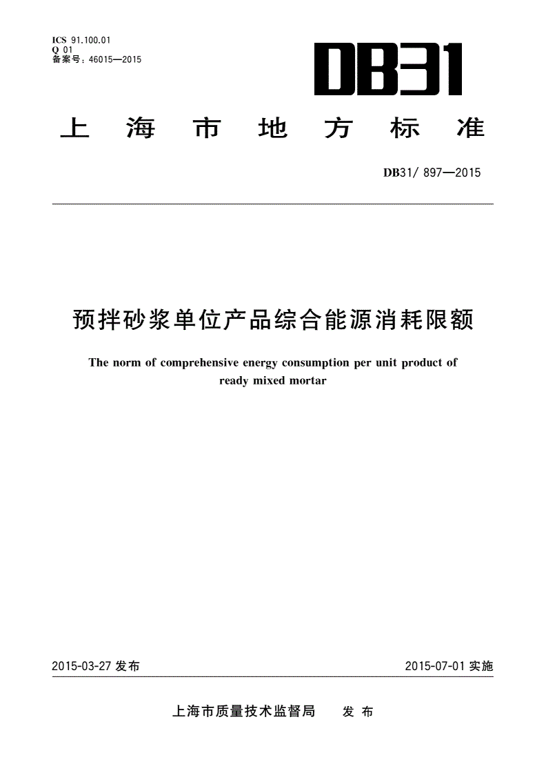 DB31/ 897-2015 预拌砂浆单位产品综合能源消耗限额-第1页