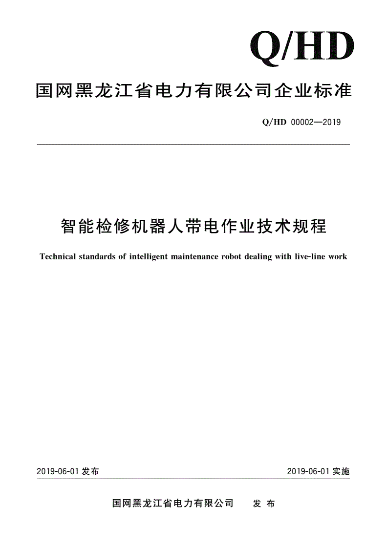Q/HD 00002-2019 智能检修机器人带电作业技术规程-第1页