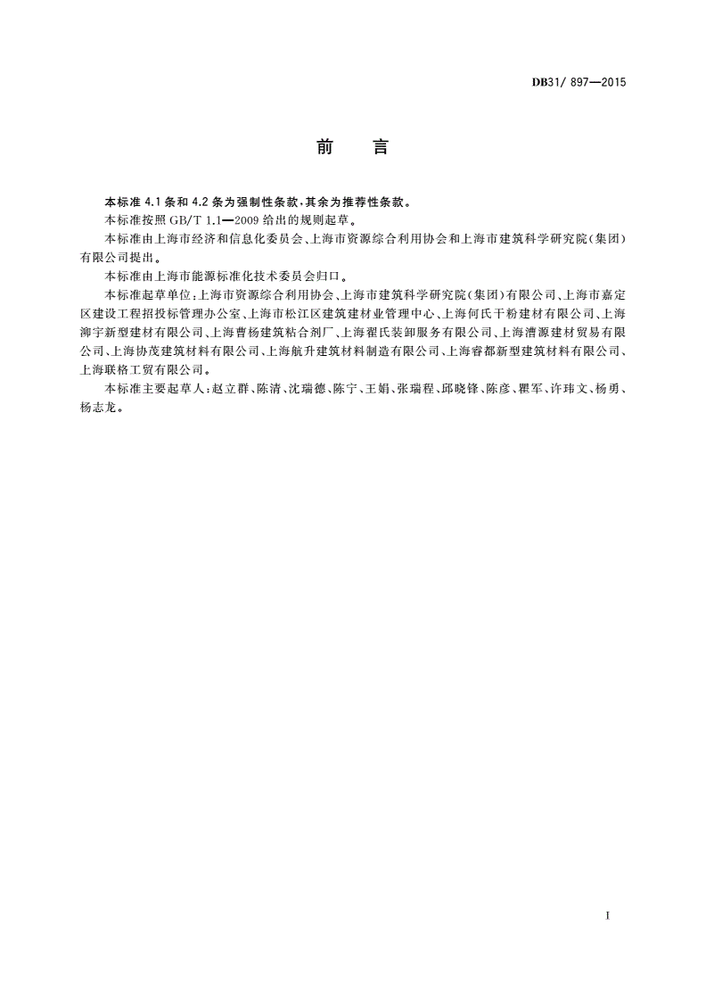 DB31/ 897-2015 预拌砂浆单位产品综合能源消耗限额-第2页