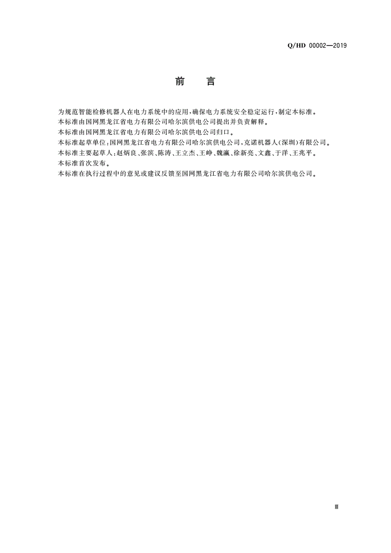 Q/HD 00002-2019 智能检修机器人带电作业技术规程-第3页
