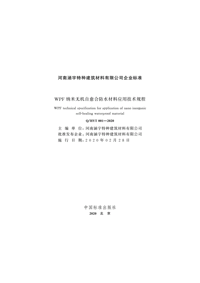Q/HYT 001-2020 WPF纳米无机自愈合防水材料应用技术规程-第2页