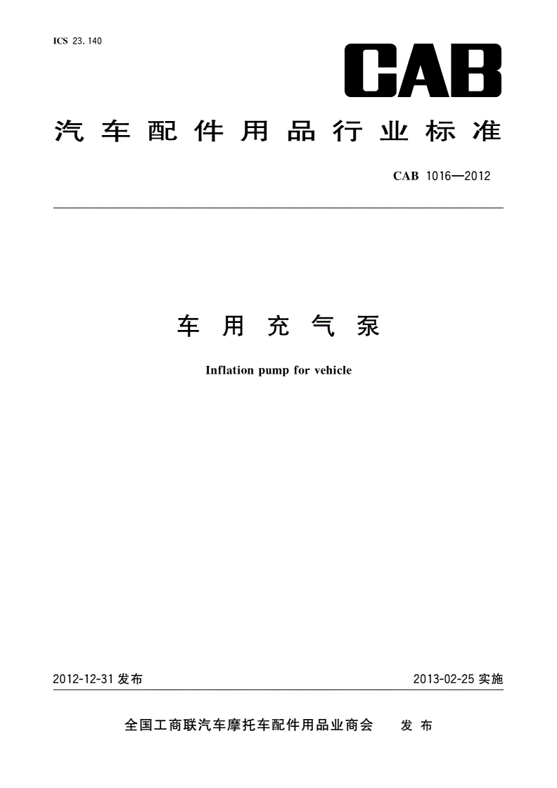 CAB 1016-2012 车用充气泵-第1页