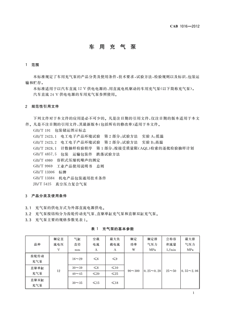 CAB 1016-2012 车用充气泵-第3页