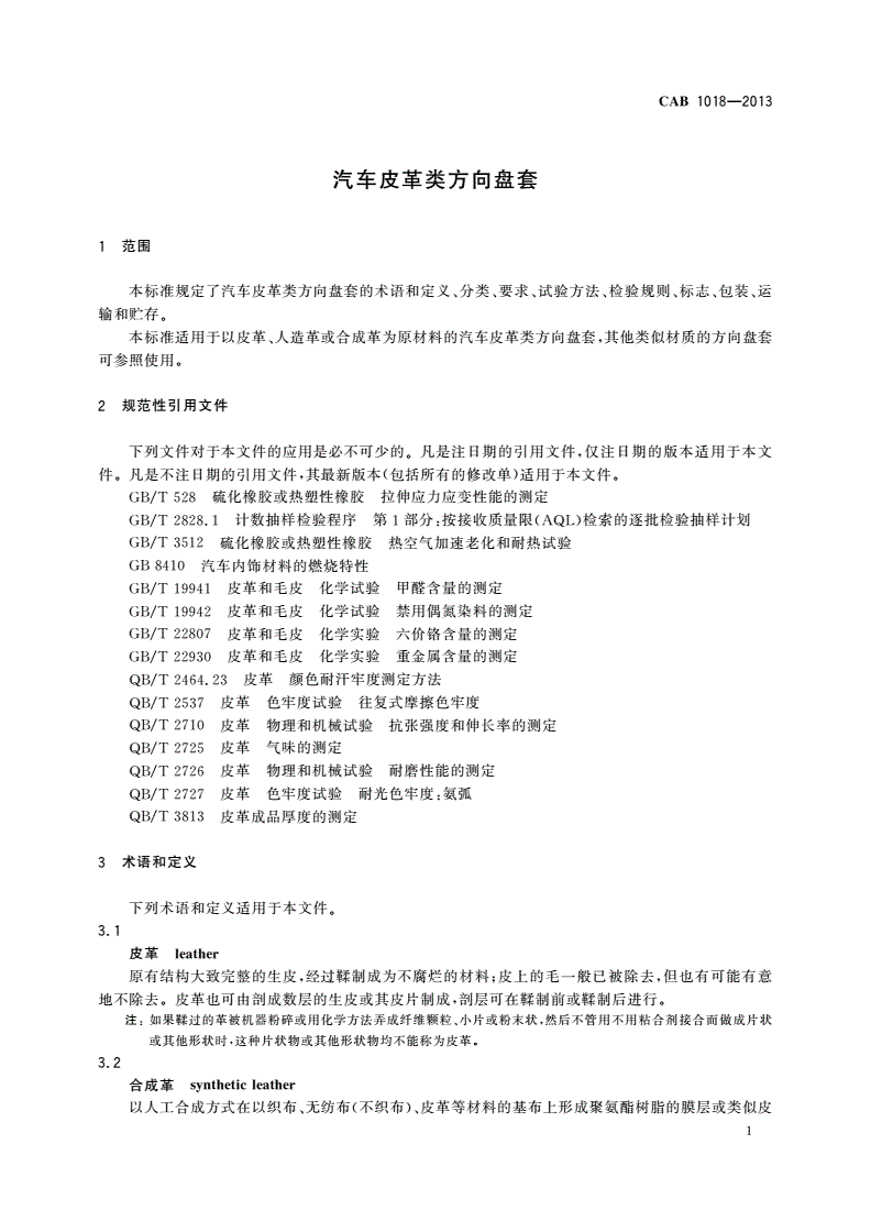 CAB 1018-2013 汽车皮革类方向盘套-第3页