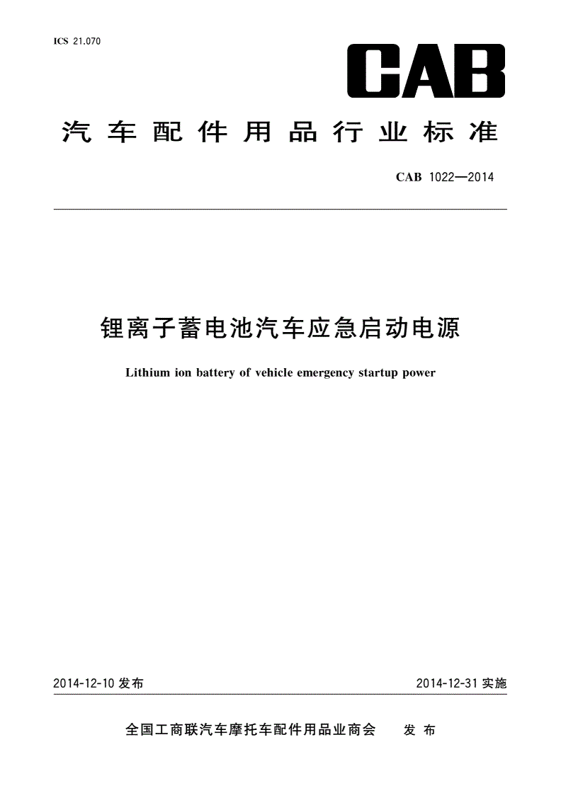 CAB 1022-2014 锂离子蓄电池汽车应急启动电源-第1页