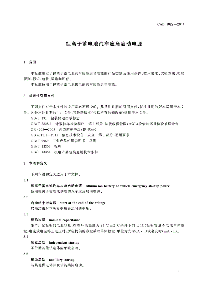 CAB 1022-2014 锂离子蓄电池汽车应急启动电源-第3页