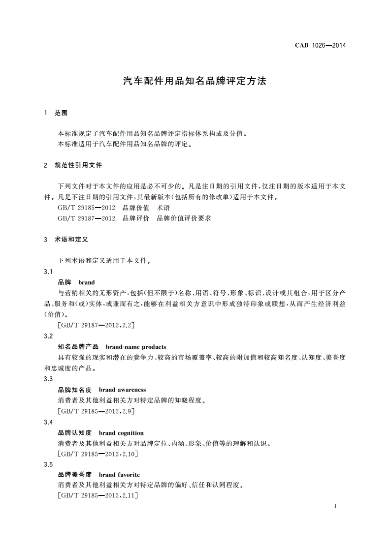 CAB 1026-2014 汽车配件用品知名品牌评定方法-第3页