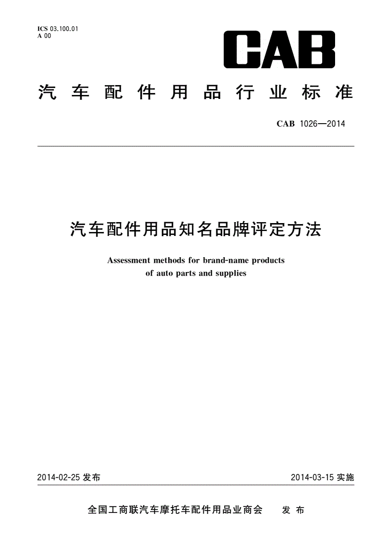 CAB 1026-2014 汽车配件用品知名品牌评定方法-第1页