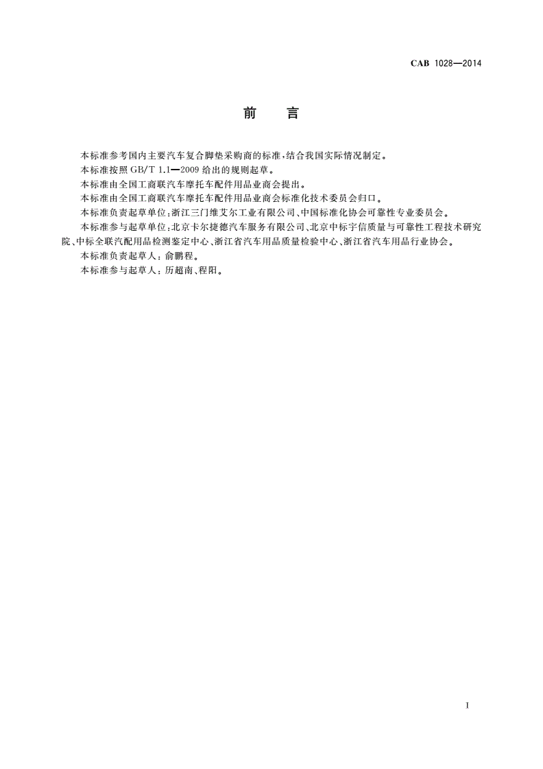 CAB 1028-2014 地毯复合型汽车脚垫-第2页