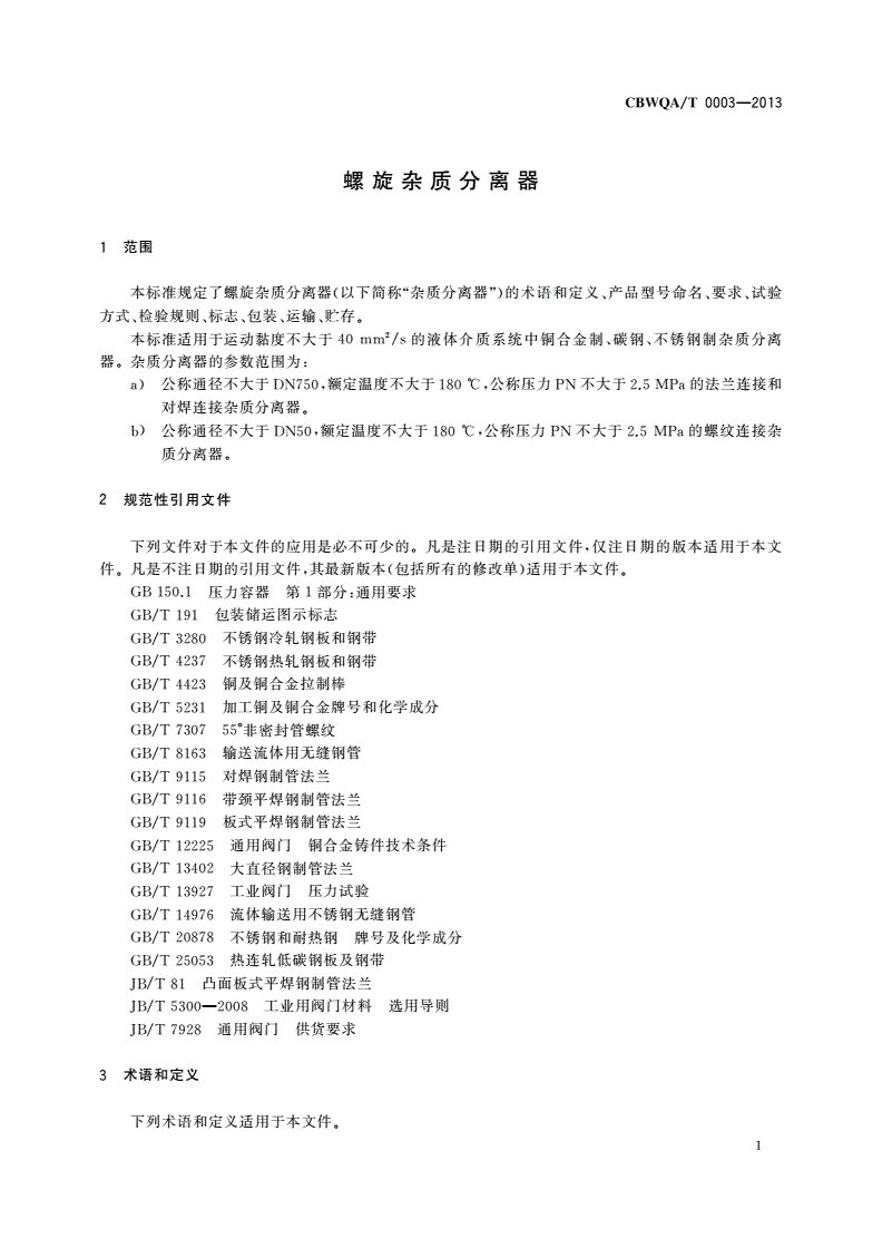 CBWQA/T 0003-2013 螺旋杂质分离器-第3页