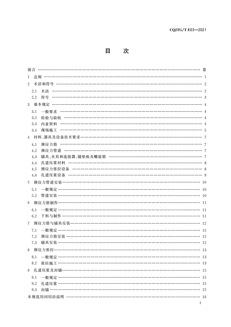 CQJTG/T E03-2021 公路桥梁预应力施工质量验收规范-第2页
